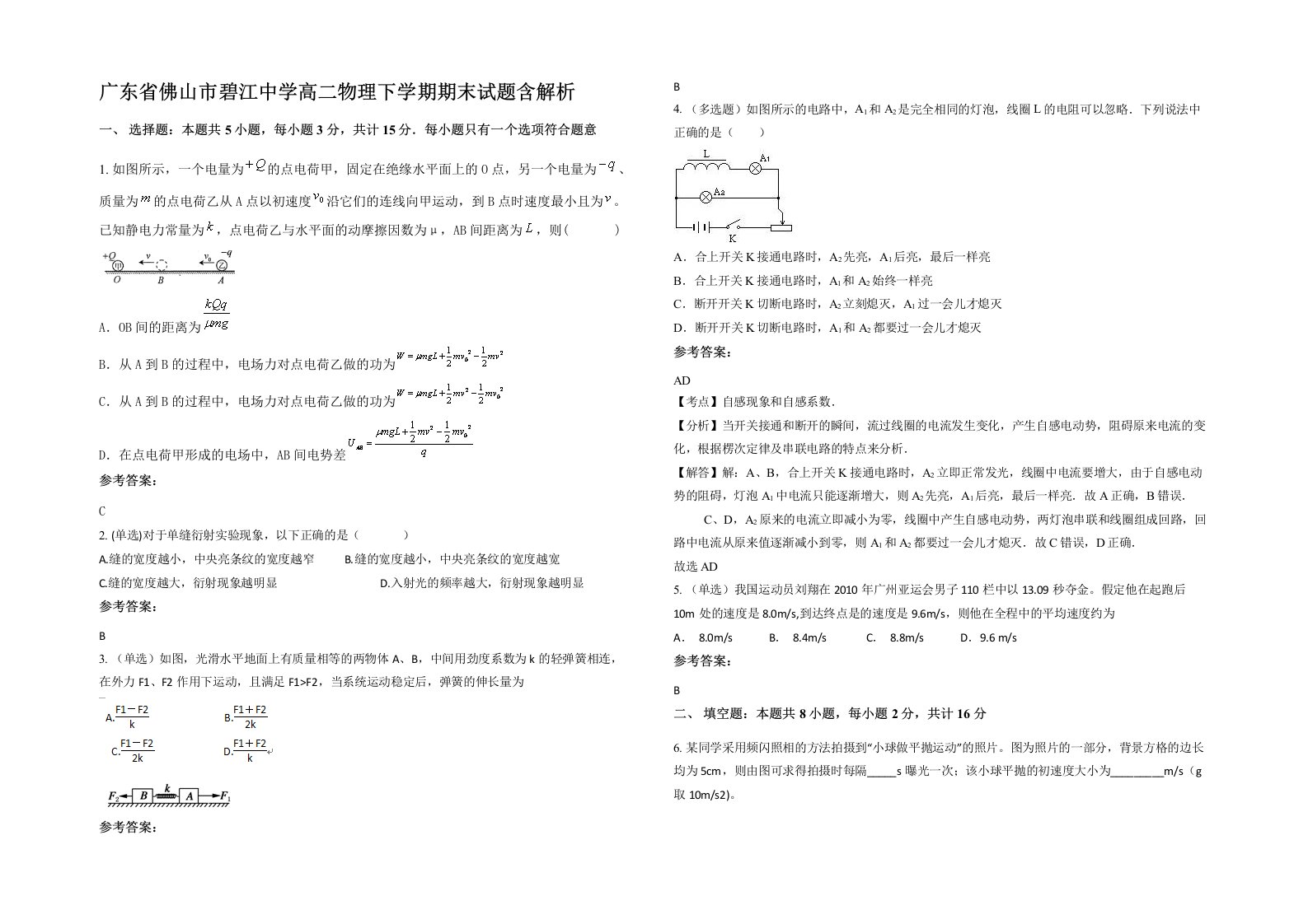 广东省佛山市碧江中学高二物理下学期期末试题含解析