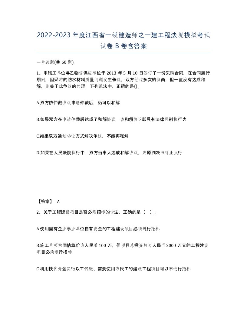 2022-2023年度江西省一级建造师之一建工程法规模拟考试试卷B卷含答案