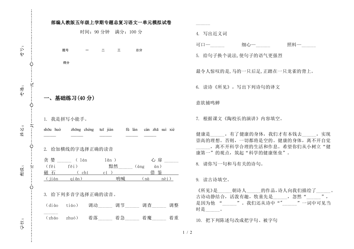 部编人教版五年级上学期专题总复习语文一单元模拟试卷