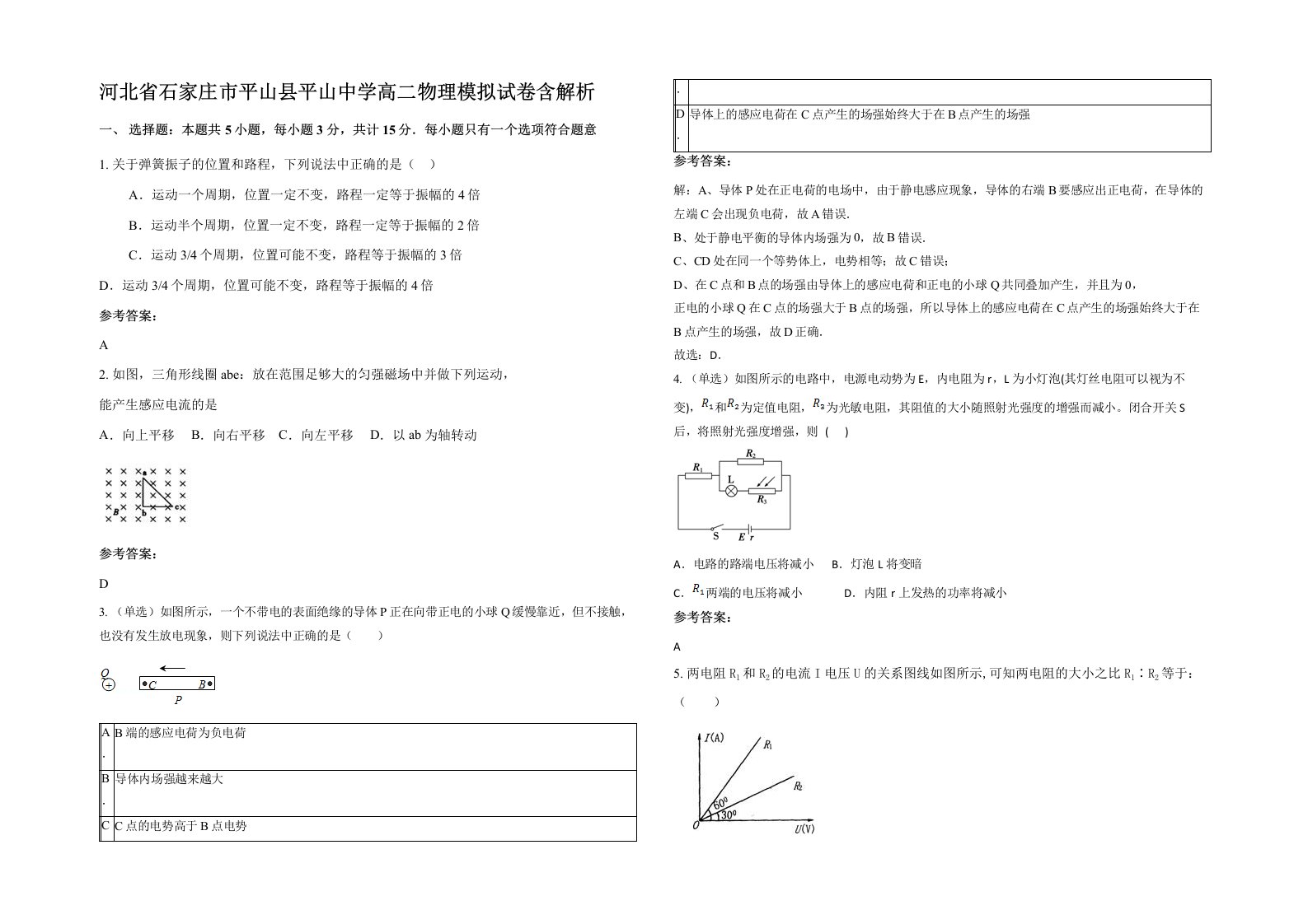 河北省石家庄市平山县平山中学高二物理模拟试卷含解析