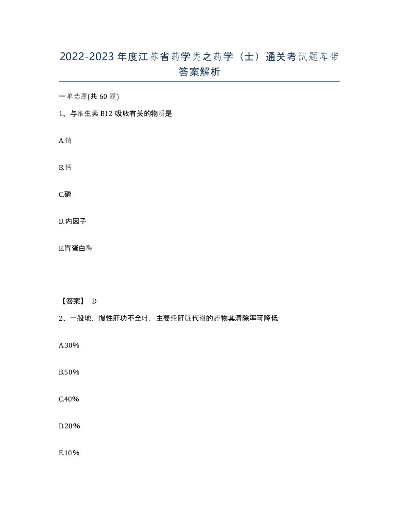 2022-2023年度江苏省药学类之药学士通关考试题库带答案解析