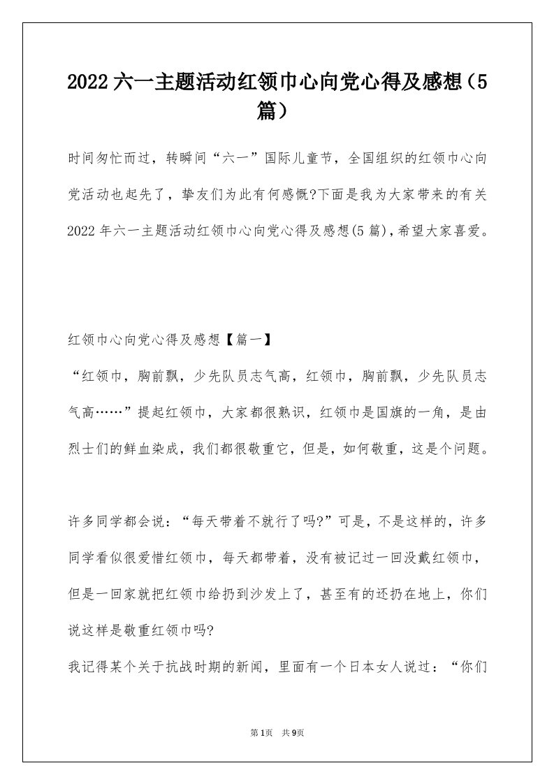 2022六一主题活动红领巾心向党心得及感想5篇