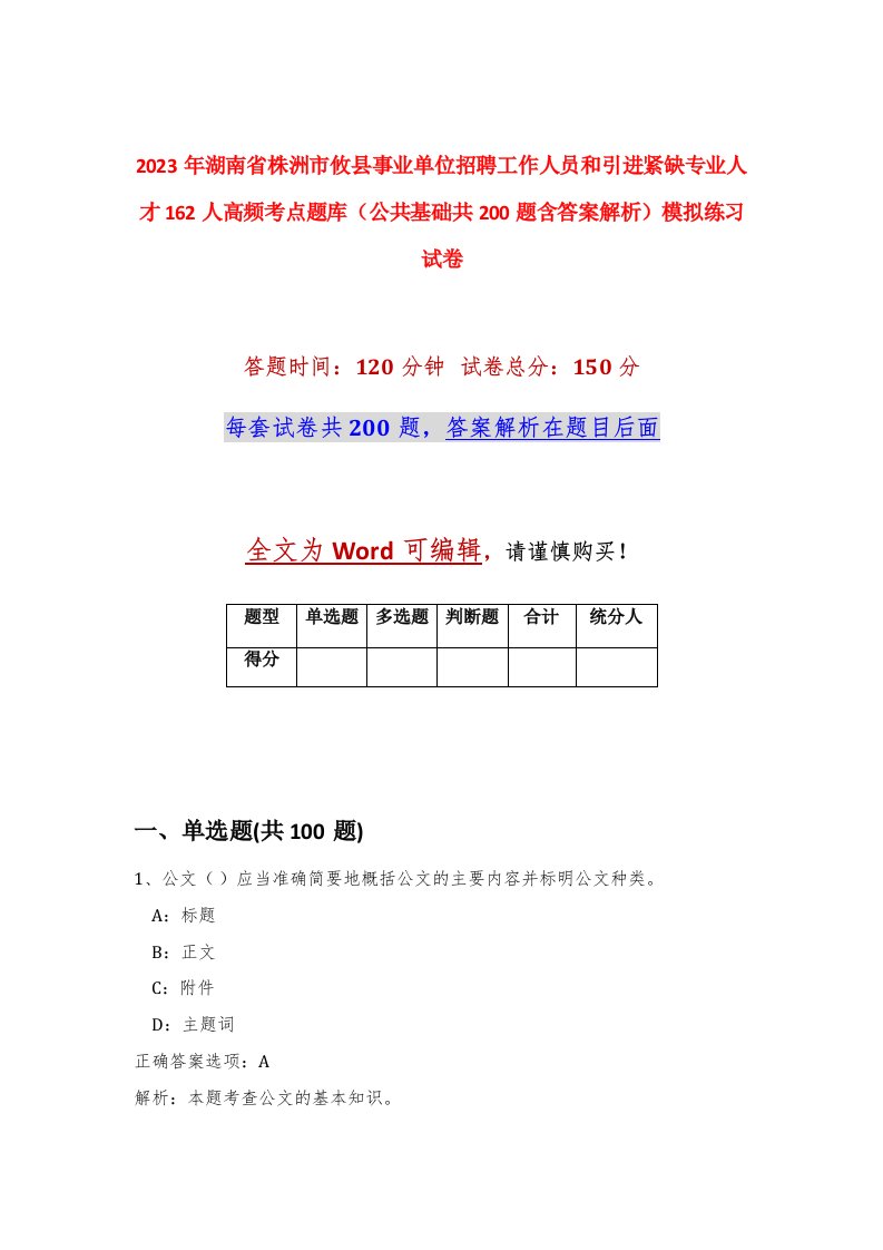 2023年湖南省株洲市攸县事业单位招聘工作人员和引进紧缺专业人才162人高频考点题库公共基础共200题含答案解析模拟练习试卷