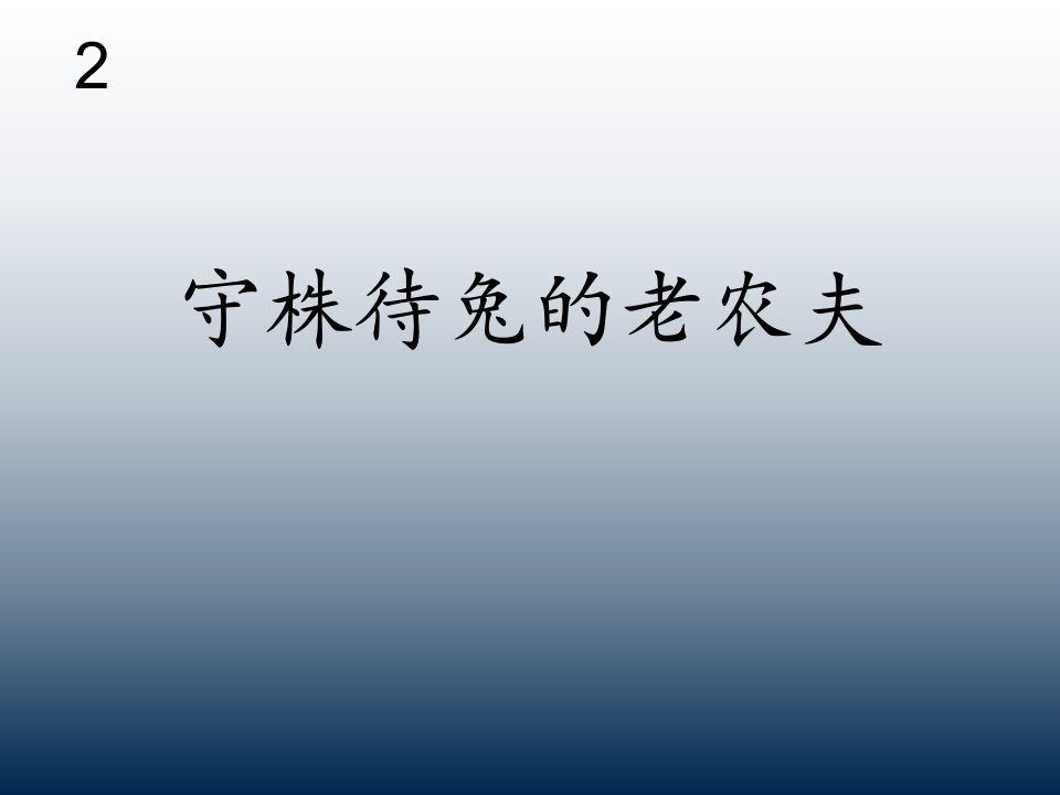 小学音乐