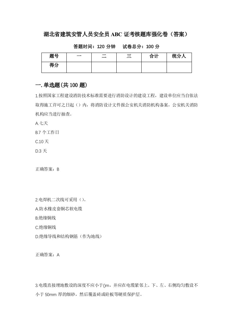 湖北省建筑安管人员安全员ABC证考核题库强化卷答案28