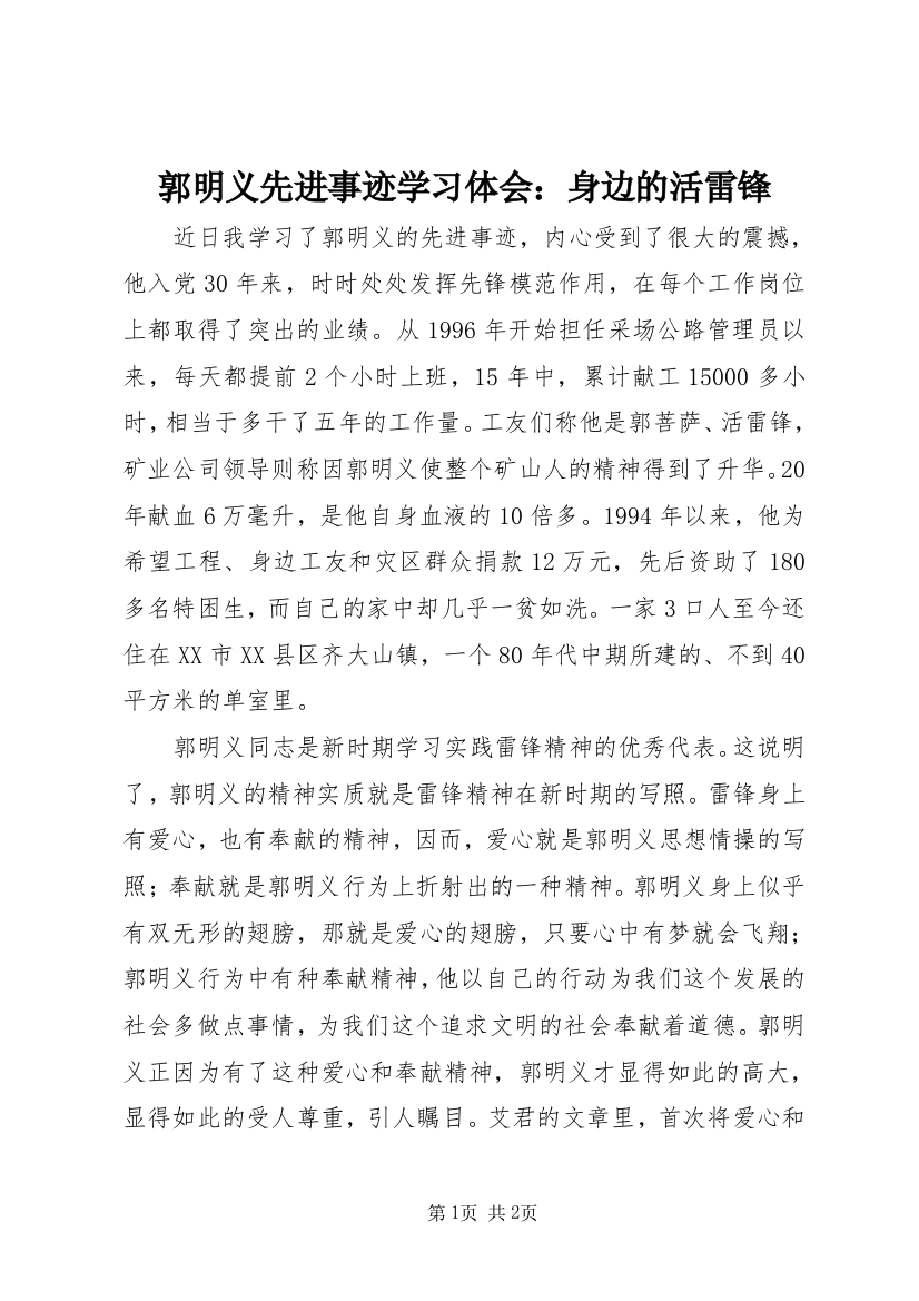 郭明义先进事迹学习体会：身边的活雷锋