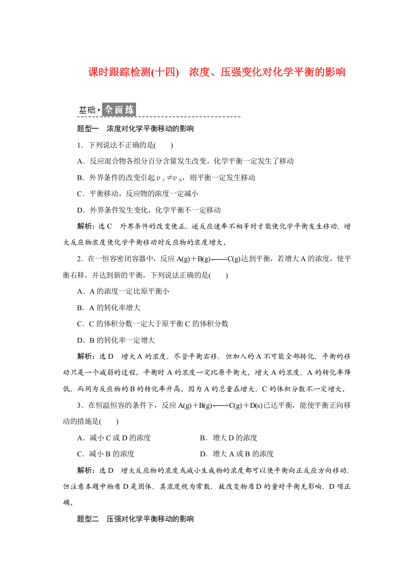 新教材2021-2022学年苏教版化学选择性必修1课时检测：2-3-1　浓度、压强变化对化学平衡的影响