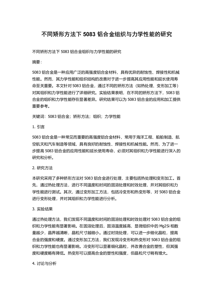 不同矫形方法下5083铝合金组织与力学性能的研究