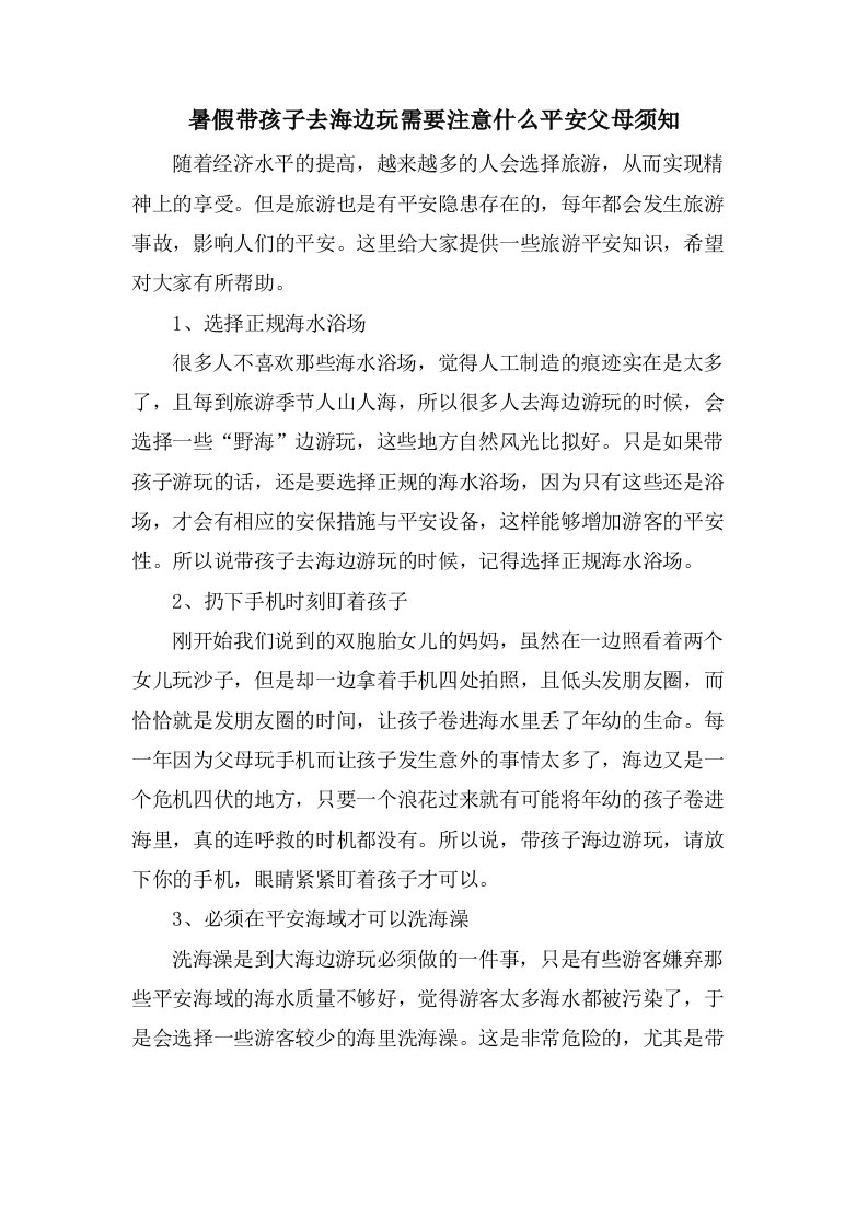 暑假带孩子去海边玩需要注意什么安全父母须知