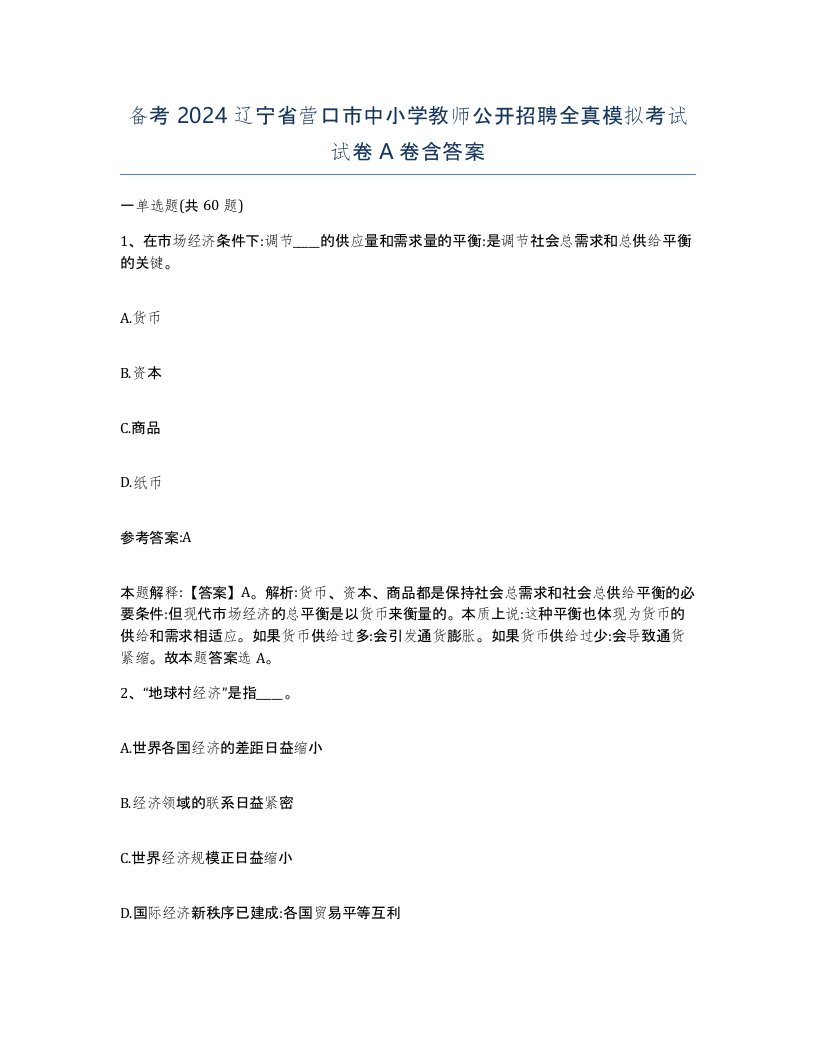 备考2024辽宁省营口市中小学教师公开招聘全真模拟考试试卷A卷含答案