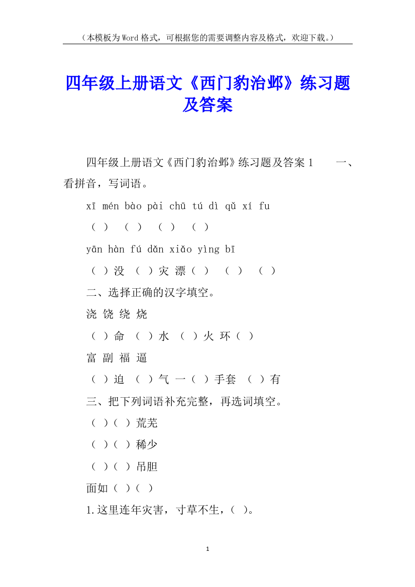 四年级上册语文《西门豹治邺》练习题及答案