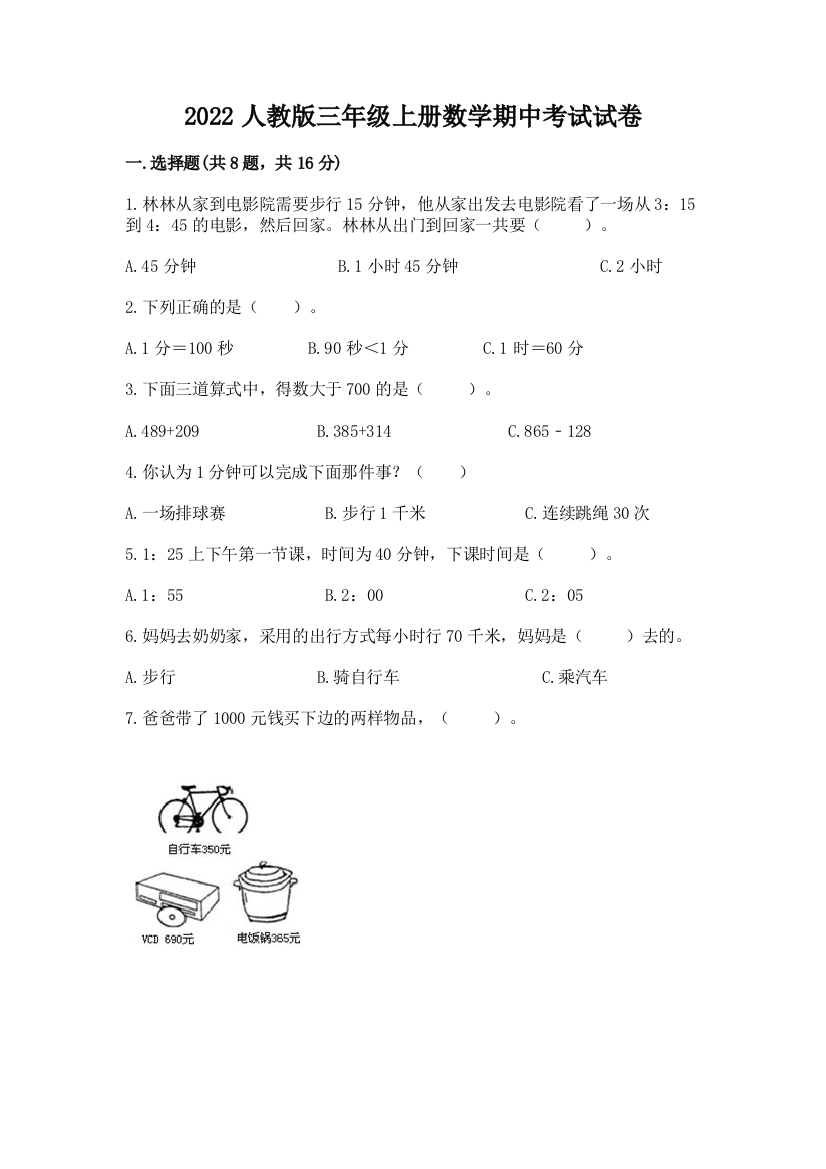 2022人教版三年级上册数学期中考试试卷（b卷）