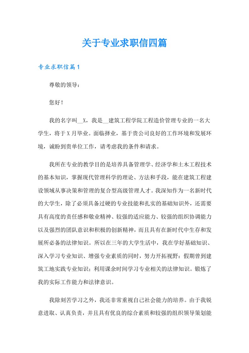 关于专业求职信四篇