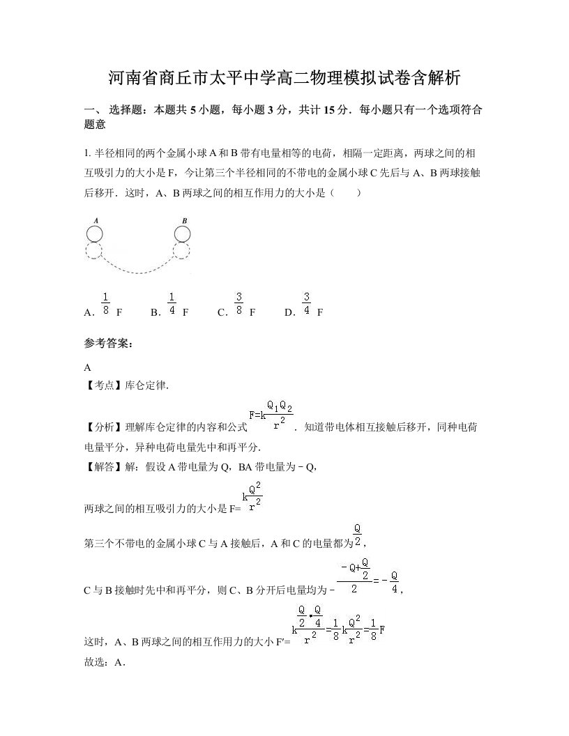 河南省商丘市太平中学高二物理模拟试卷含解析