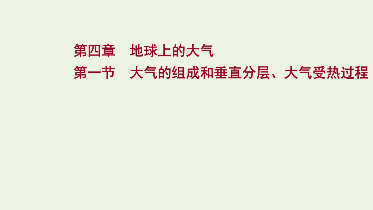 2022届新教材高考地理一轮复习第四章地球上的大气第一节大气的组成和垂直分层大气受热过程课件湘教版