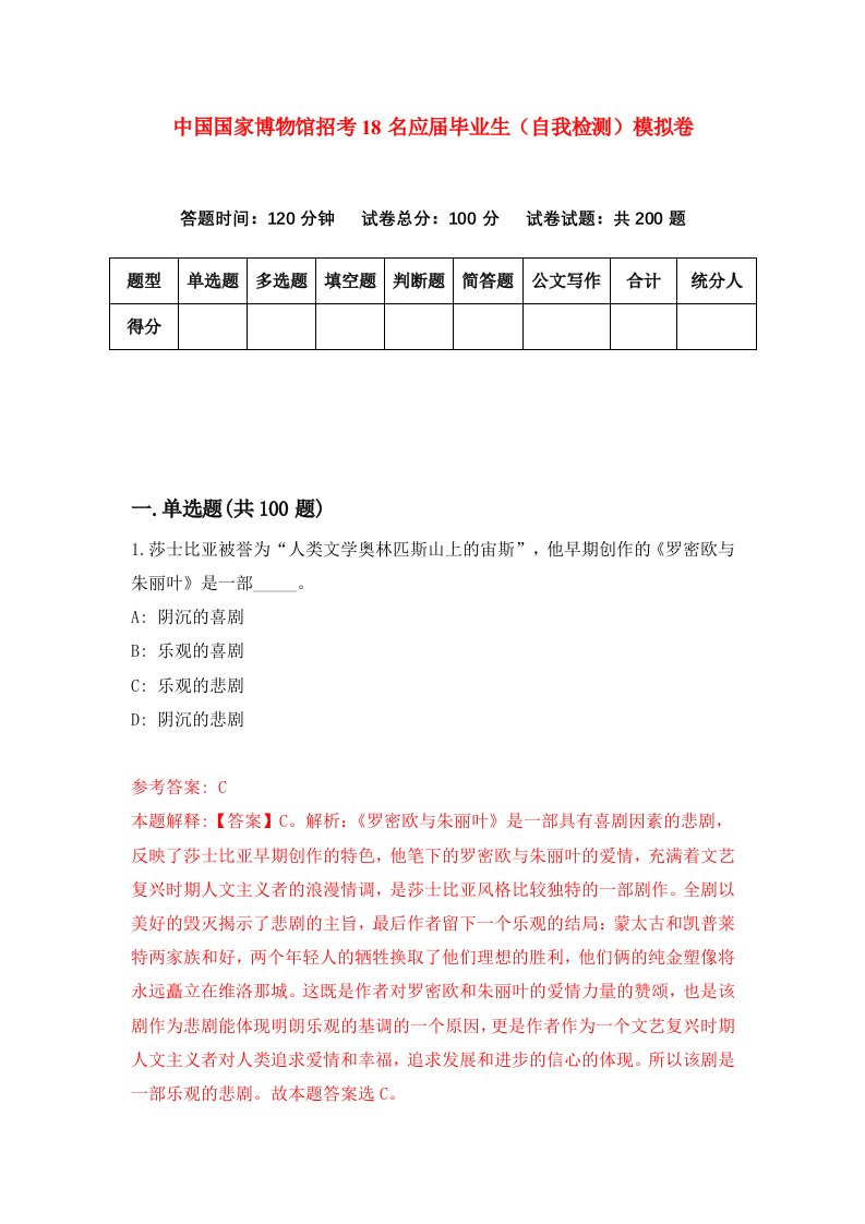 中国国家博物馆招考18名应届毕业生自我检测模拟卷0