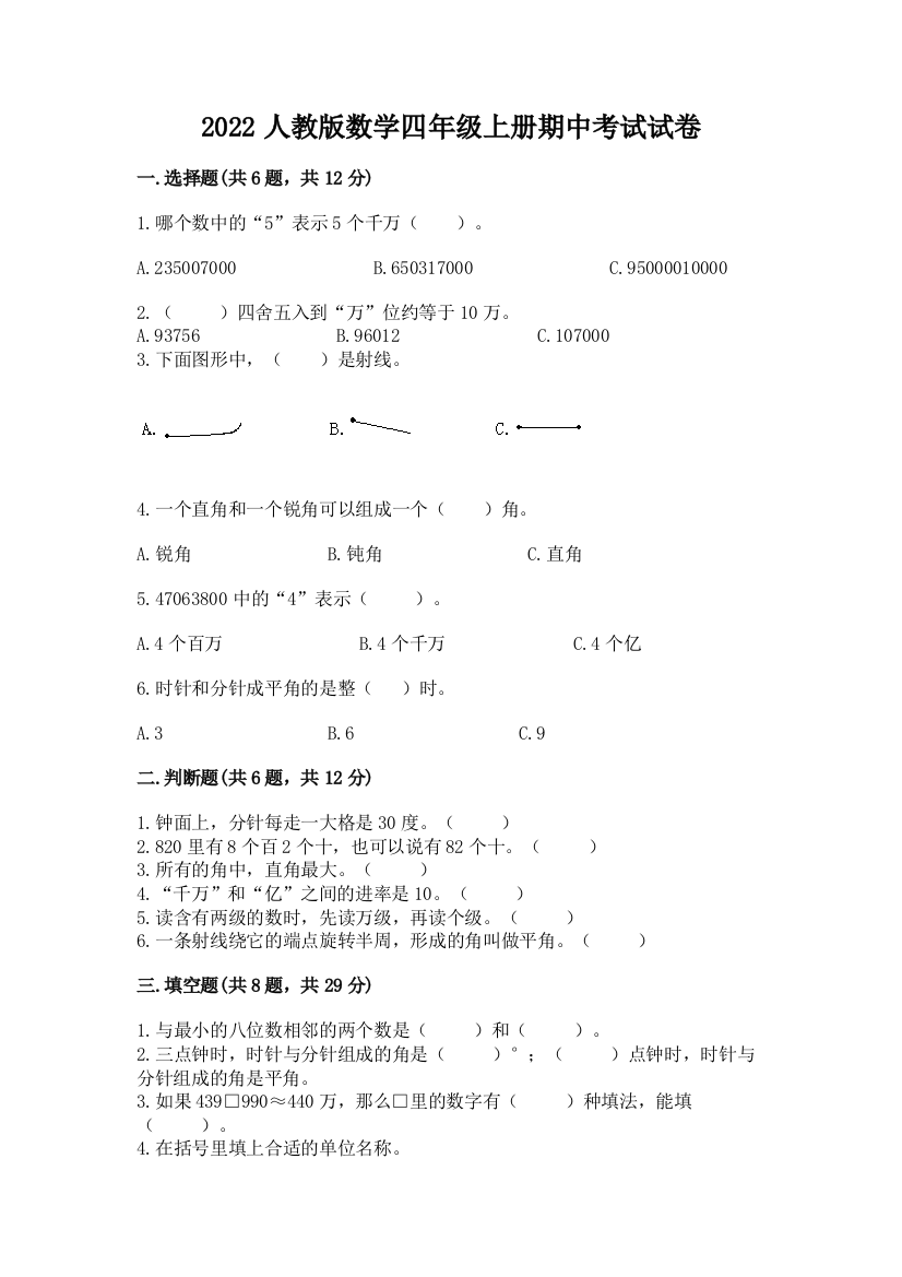 2022人教版数学四年级上册期中考试试卷(典型题)word版