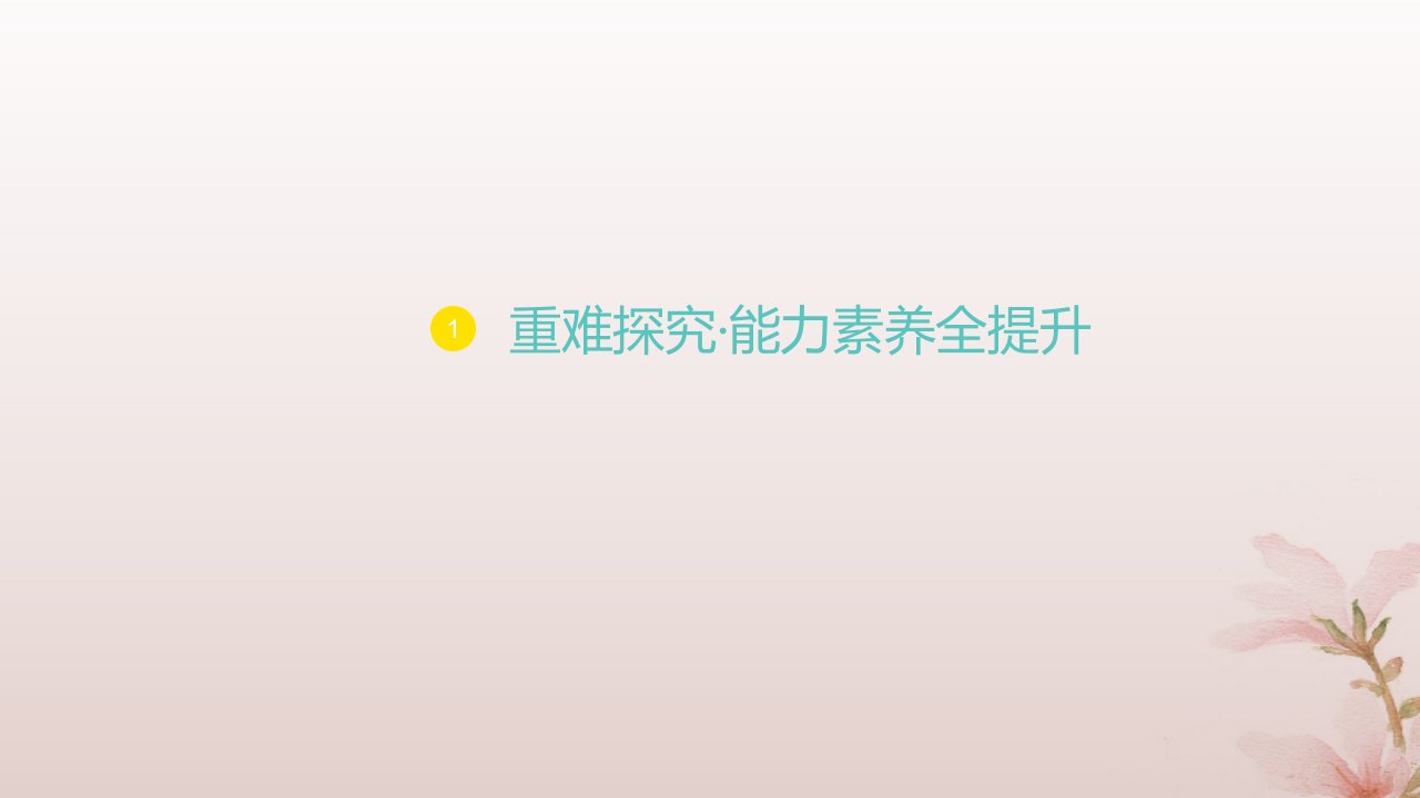 江苏专版2023_2024学年新教材高中数学第三章函数的概念与性质习题课单调性与奇偶性的综合应用课件新人教A版必修第一册