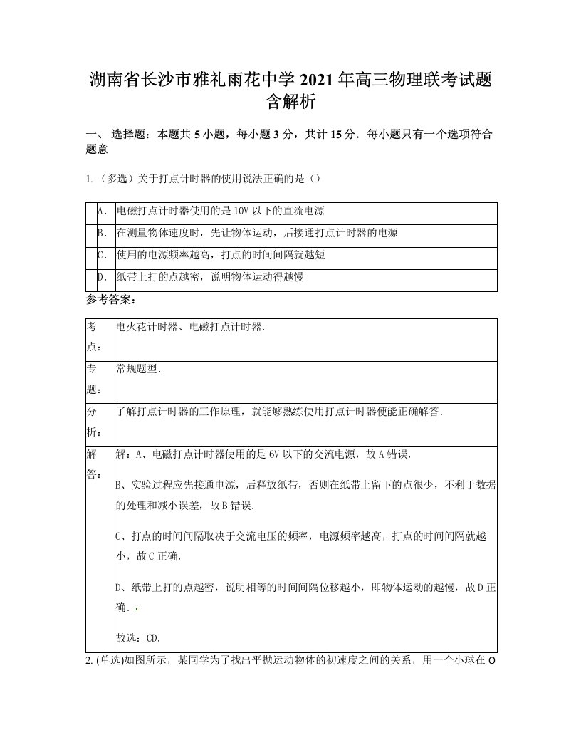 湖南省长沙市雅礼雨花中学2021年高三物理联考试题含解析