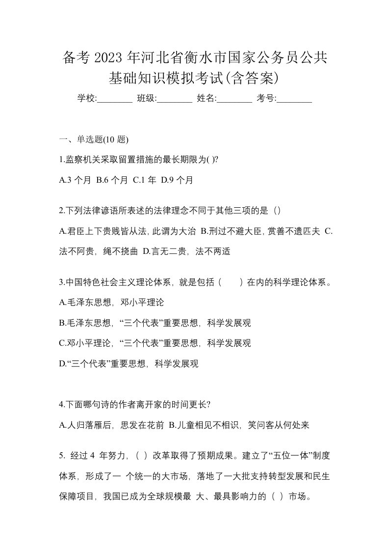 备考2023年河北省衡水市国家公务员公共基础知识模拟考试含答案