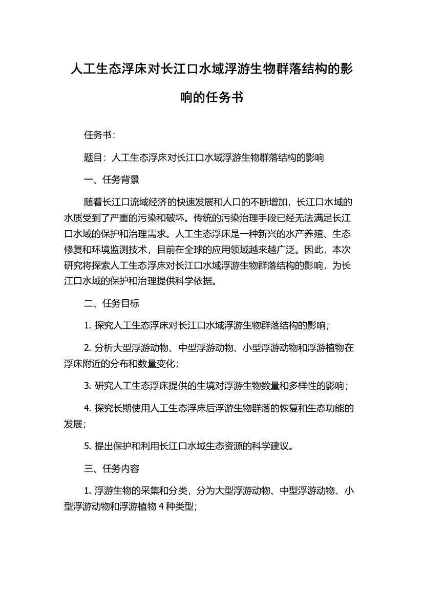 人工生态浮床对长江口水域浮游生物群落结构的影响的任务书