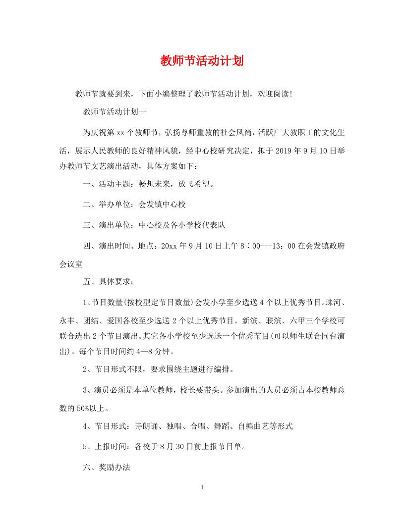 精编教师节活动计划