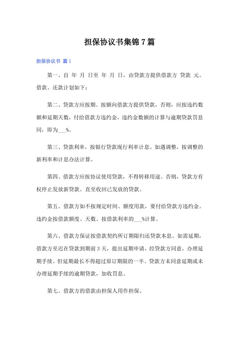 （可编辑）担保协议书集锦7篇