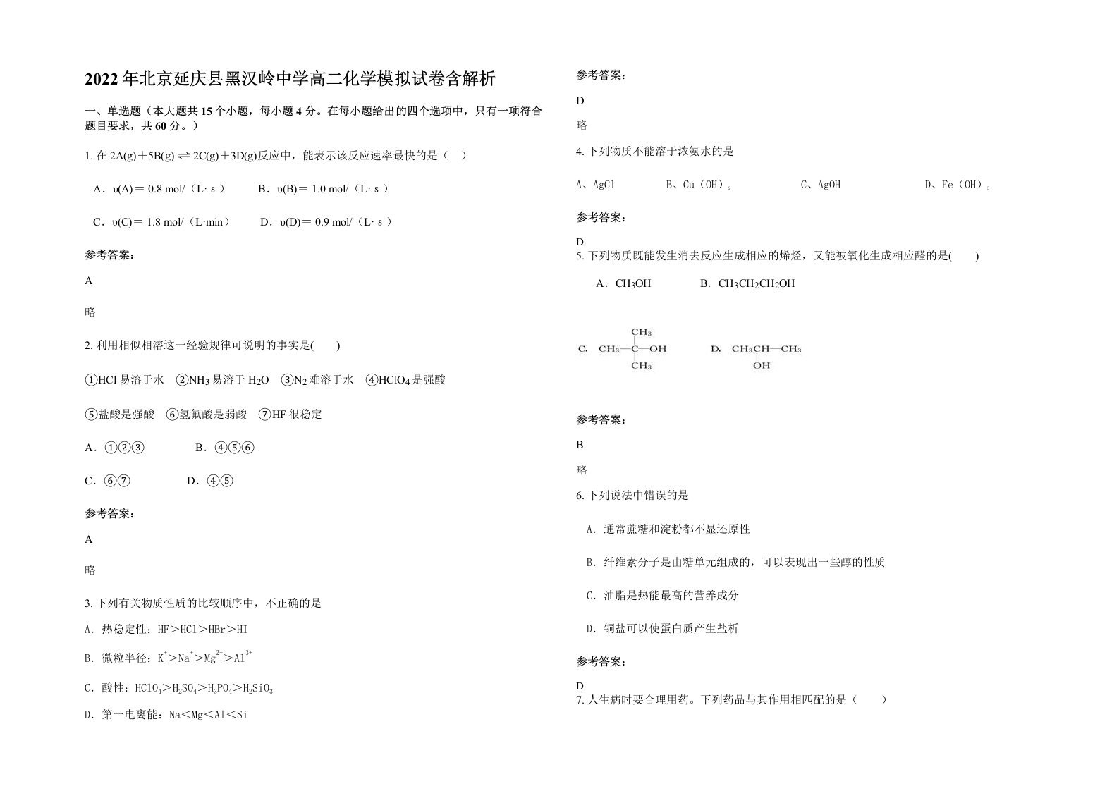 2022年北京延庆县黑汉岭中学高二化学模拟试卷含解析