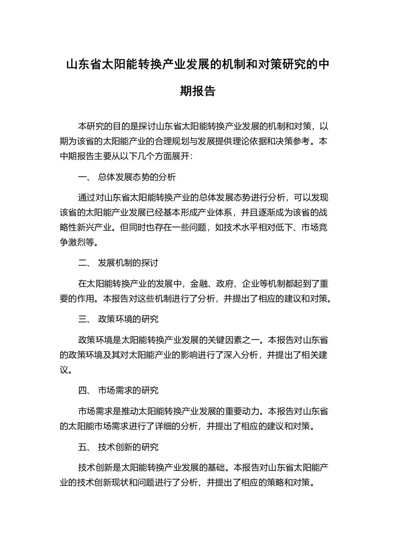 山东省太阳能转换产业发展的机制和对策研究的中期报告