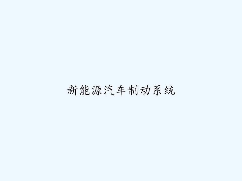 新能源汽车制动系统