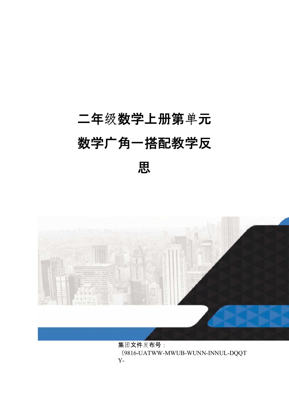 二年级数学上册第单元数学广角—搭配教学反思