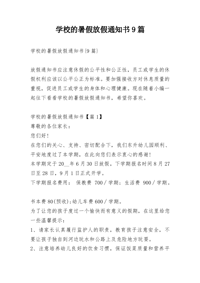 学校的暑假放假通知书9篇