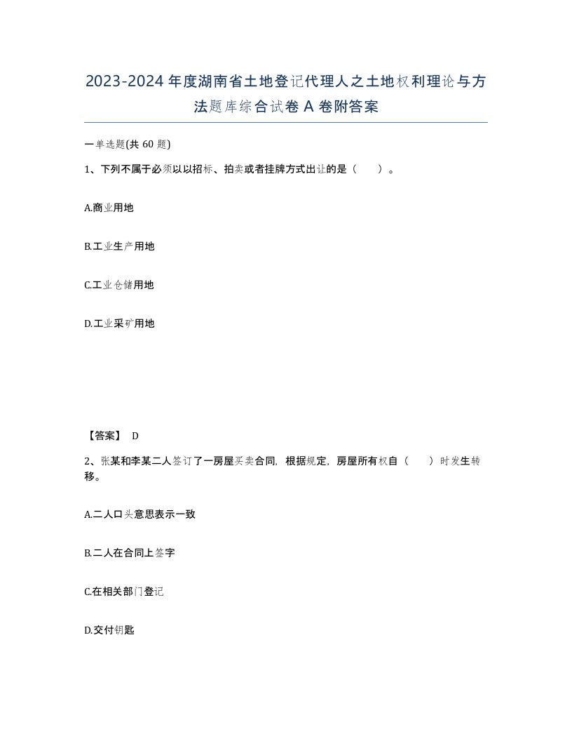 2023-2024年度湖南省土地登记代理人之土地权利理论与方法题库综合试卷A卷附答案