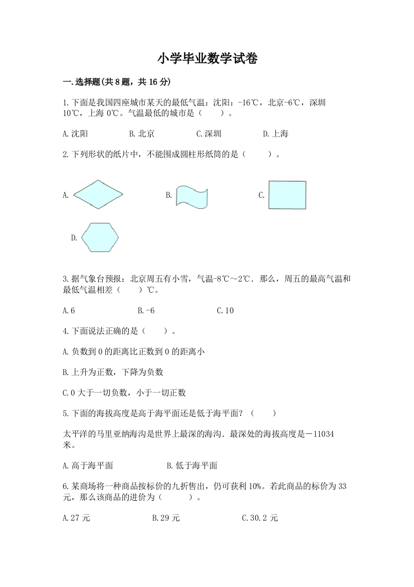 小学毕业数学试卷附参考答案（预热题）