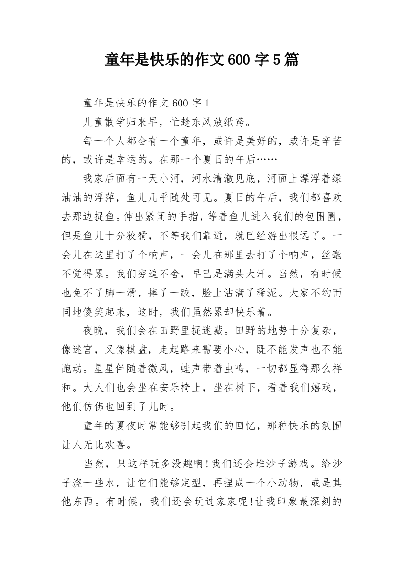 童年是快乐的作文600字5篇