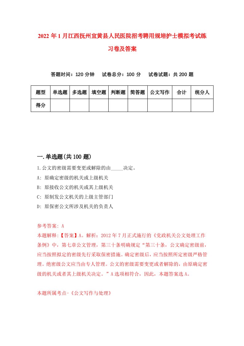 2022年1月江西抚州宜黄县人民医院招考聘用规培护士模拟考试练习卷及答案第9次