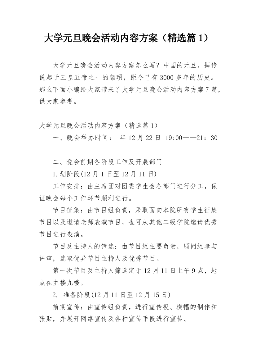 大学元旦晚会活动内容方案（精选篇1）