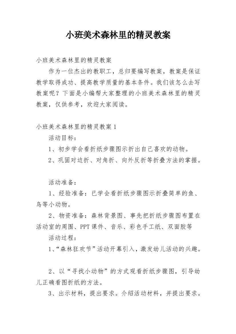 小班美术森林里的精灵教案