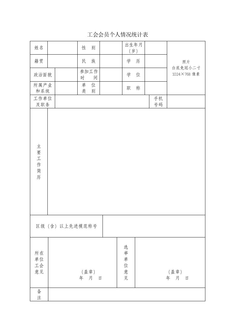 工会会员个人情况统计表