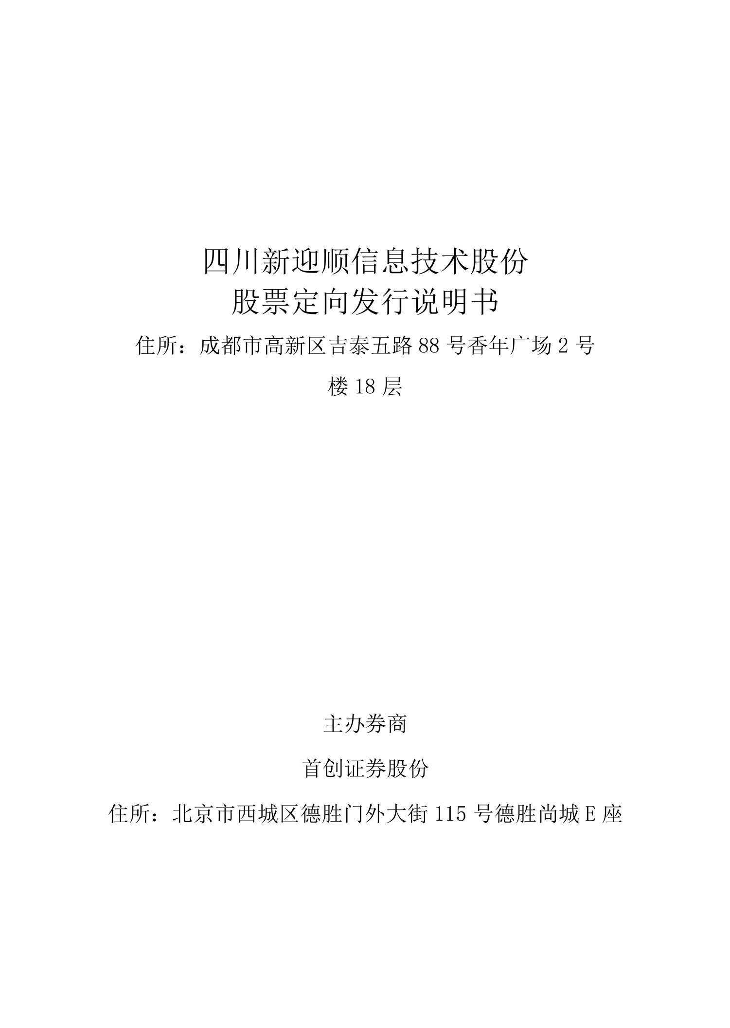 四川新迎顺信息技术股份有限公司股票定向发行说明书