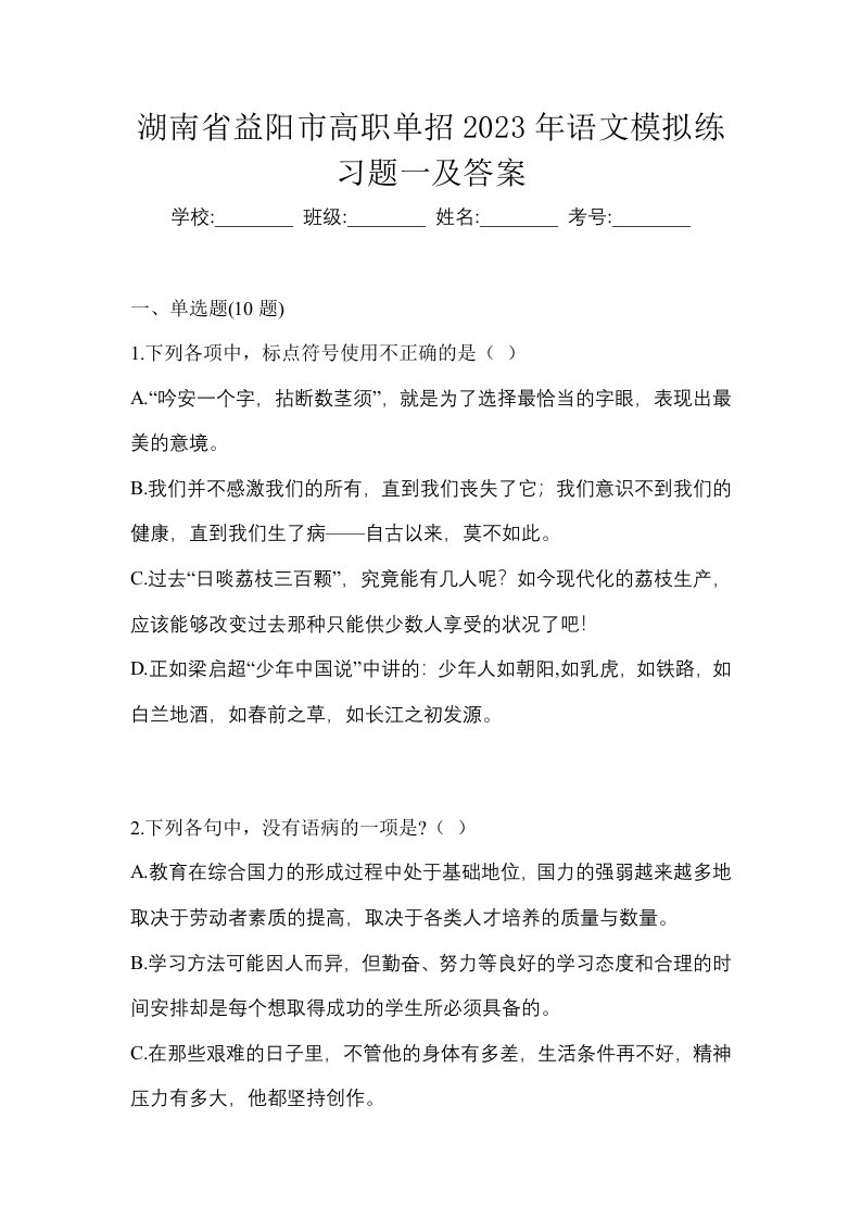 湖南省益阳市高职单招2023年语文模拟练习题一及答案