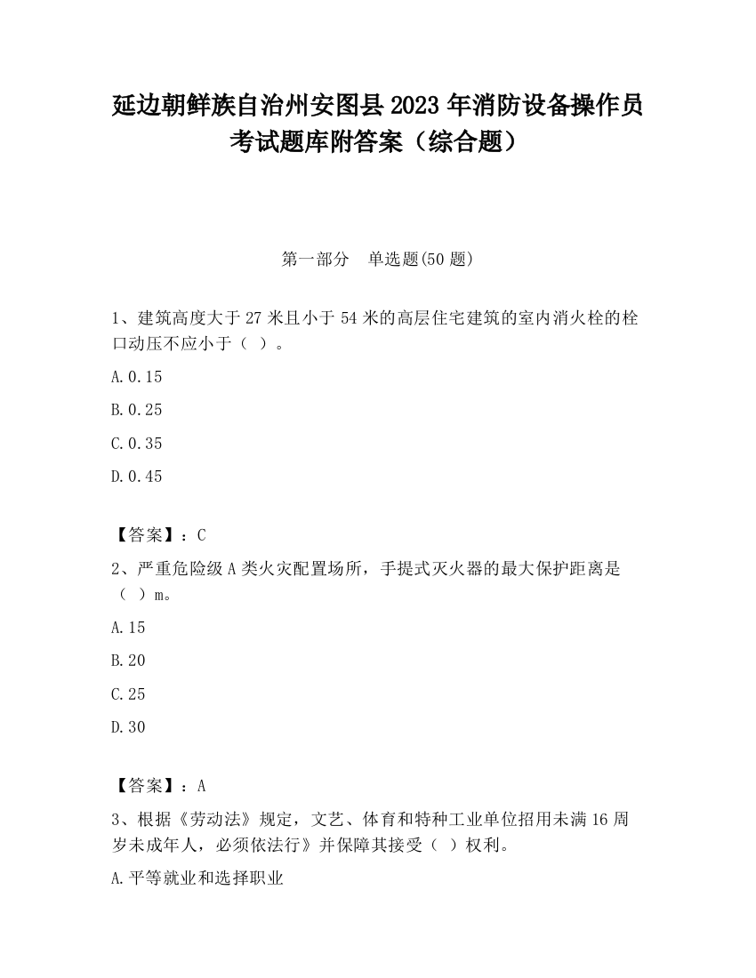 延边朝鲜族自治州安图县2023年消防设备操作员考试题库附答案（综合题）