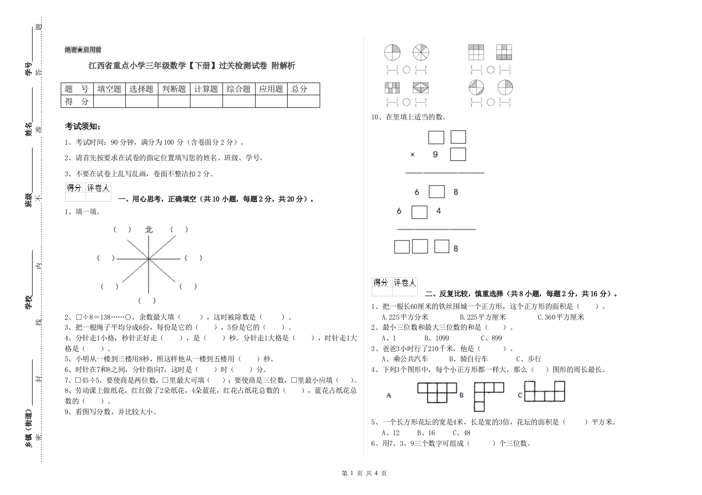 江西省重点小学三年级数学【下册】过关检测试卷-附解析