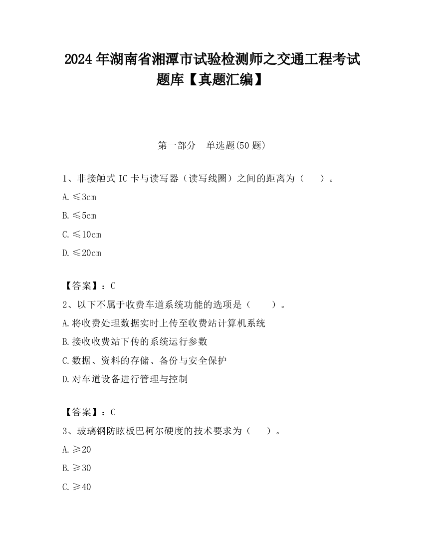 2024年湖南省湘潭市试验检测师之交通工程考试题库【真题汇编】