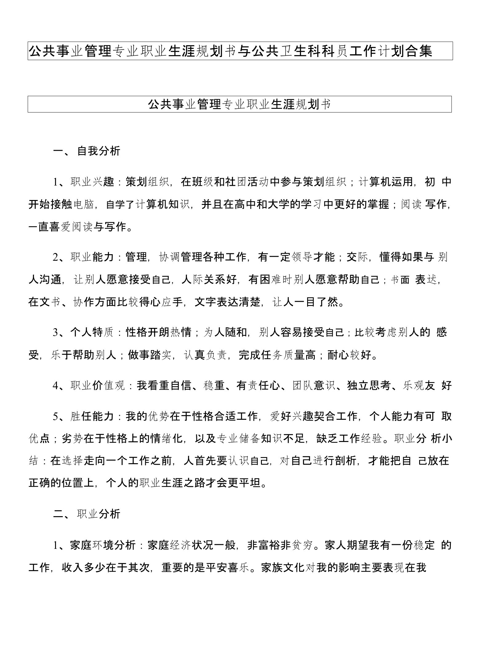 公共事业管理专业职业生涯规划书与公共卫生科科员工作计划合集