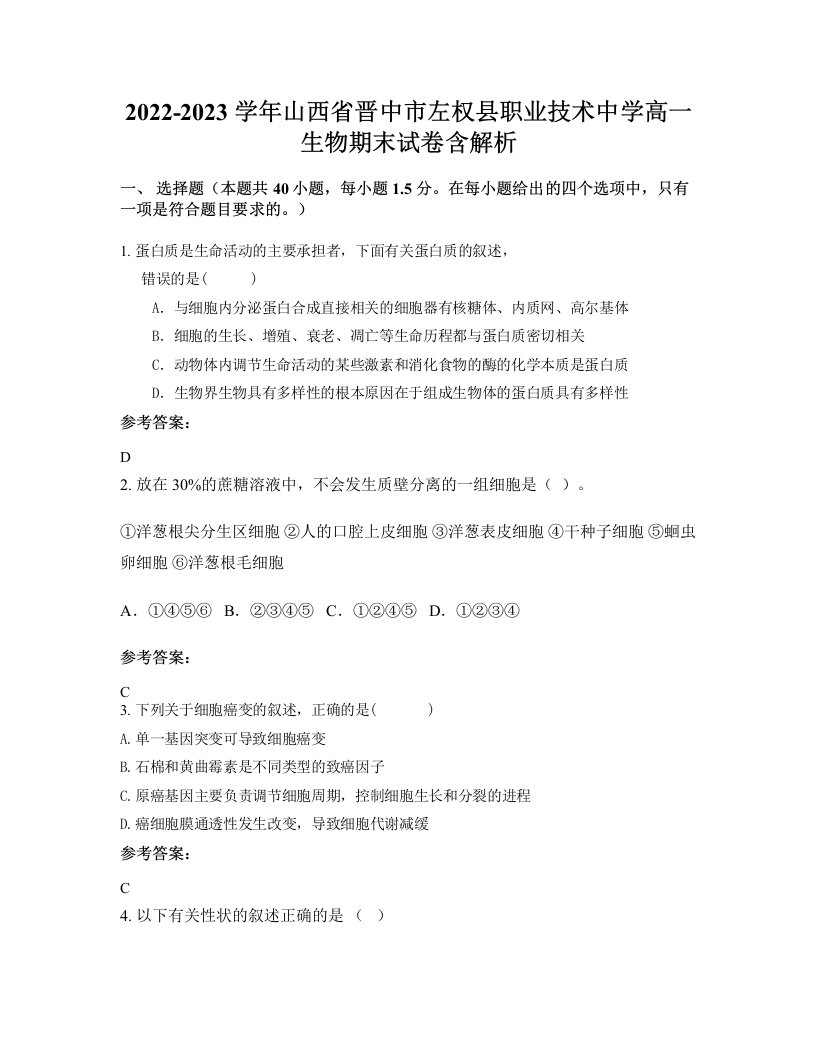 2022-2023学年山西省晋中市左权县职业技术中学高一生物期末试卷含解析