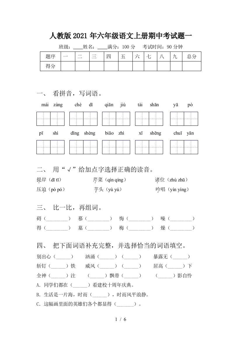 人教版2021年六年级语文上册期中考试题一