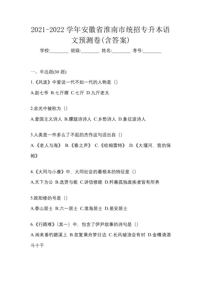 2021-2022学年安徽省淮南市统招专升本语文预测卷含答案