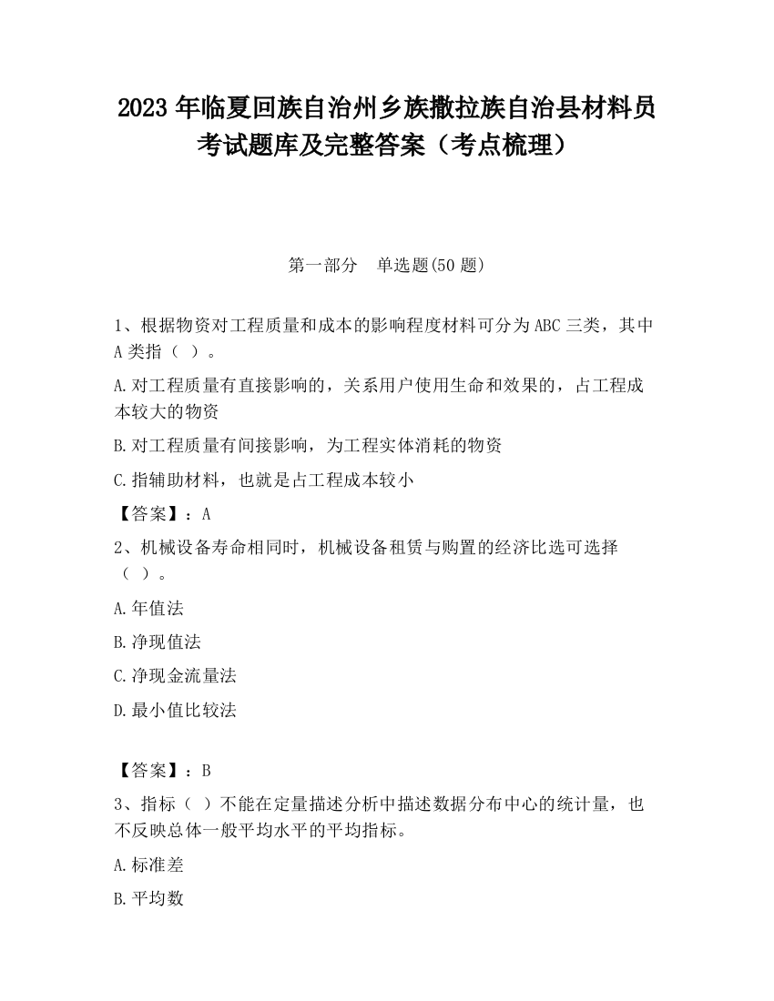 2023年临夏回族自治州乡族撒拉族自治县材料员考试题库及完整答案（考点梳理）