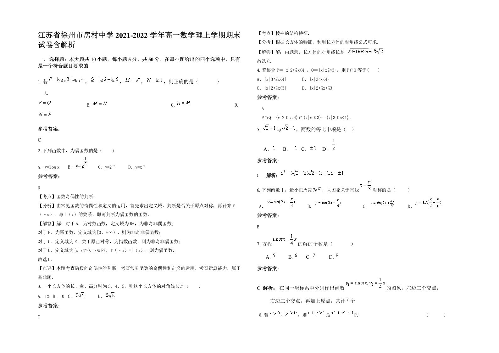 江苏省徐州市房村中学2021-2022学年高一数学理上学期期末试卷含解析